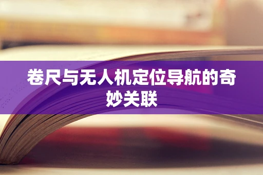 卷尺与无人机定位导航的奇妙关联