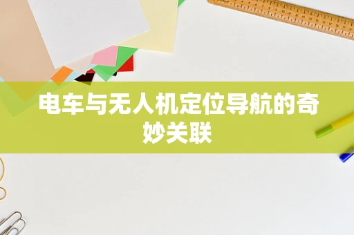 电车与无人机定位导航的奇妙关联