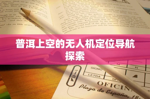 普洱上空的无人机定位导航探索