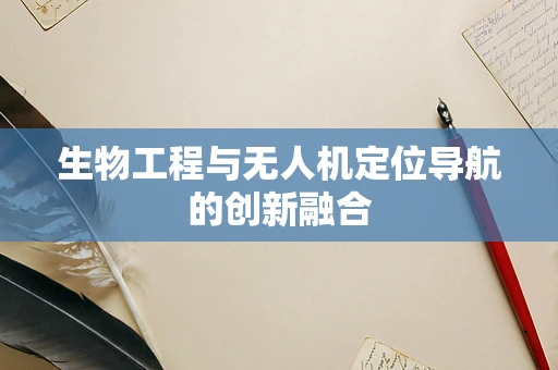生物工程与无人机定位导航的创新融合