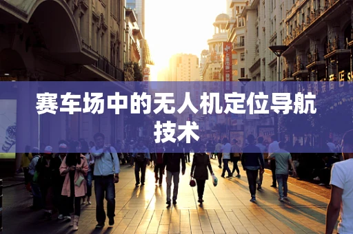 赛车场中的无人机定位导航技术