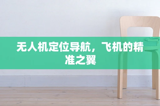 无人机定位导航，飞机的精准之翼
