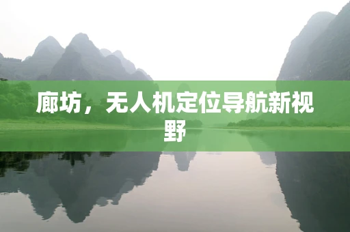 廊坊，无人机定位导航新视野