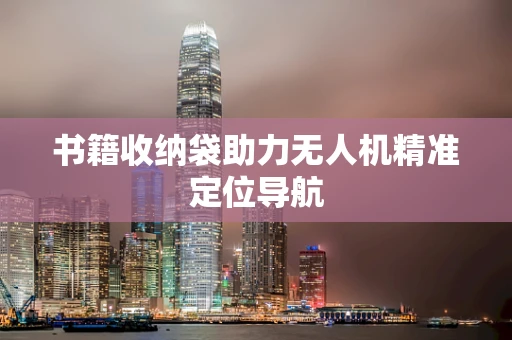 书籍收纳袋助力无人机精准定位导航