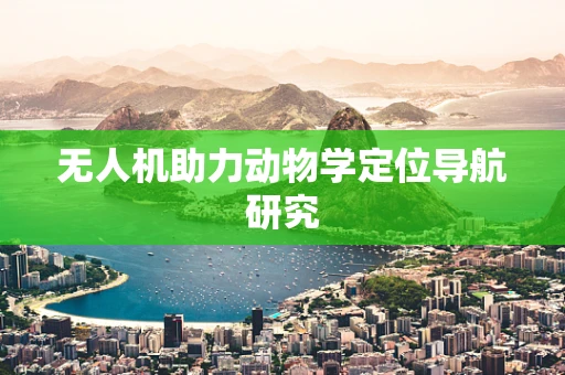 无人机助力动物学定位导航研究