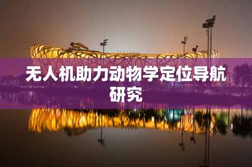 无人机助力动物学定位导航研究