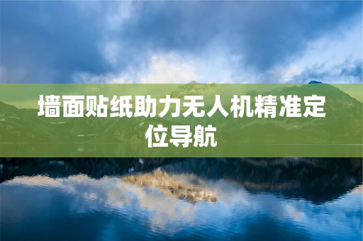 墙面贴纸助力无人机精准定位导航