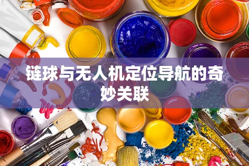 链球与无人机定位导航的奇妙关联