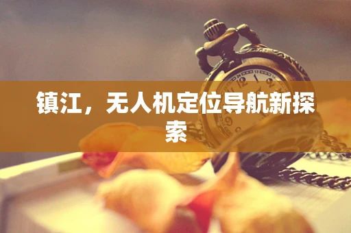 镇江，无人机定位导航新探索