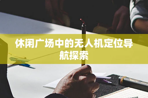 休闲广场中的无人机定位导航探索