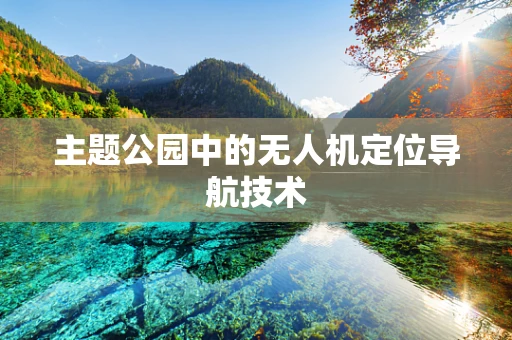 主题公园中的无人机定位导航技术