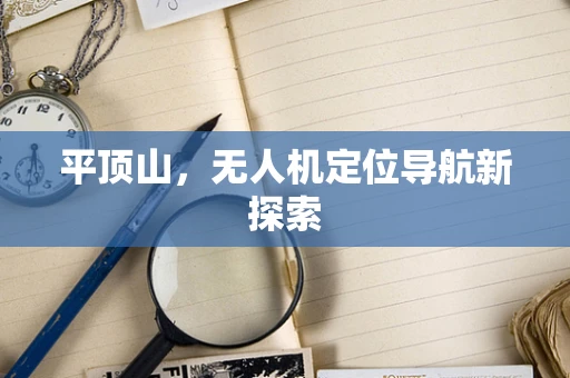 平顶山，无人机定位导航新探索