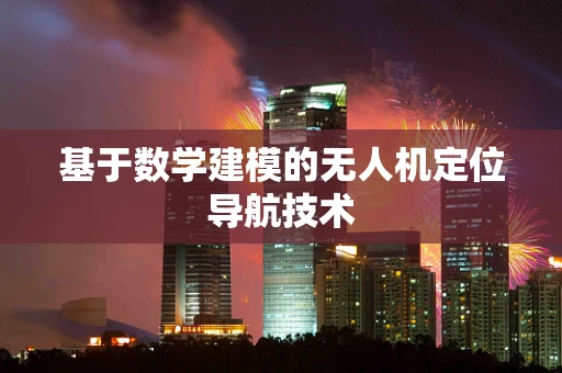 基于数学建模的无人机定位导航技术