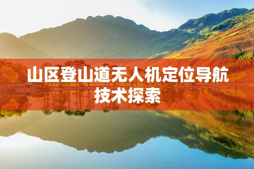 山区登山道无人机定位导航技术探索