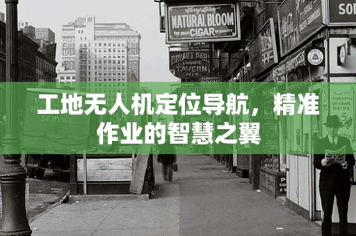 工地无人机定位导航，精准作业的智慧之翼