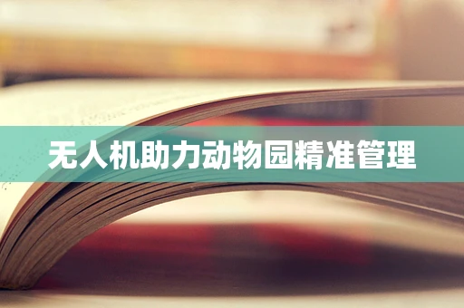 无人机助力动物园精准管理
