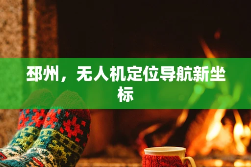 邳州，无人机定位导航新坐标