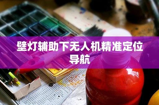壁灯辅助下无人机精准定位导航