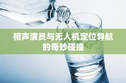 相声演员与无人机定位导航的奇妙碰撞