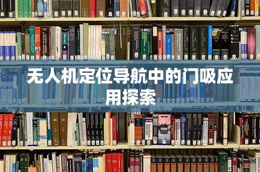 无人机定位导航中的门吸应用探索