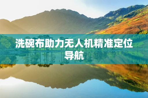 洗碗布助力无人机精准定位导航