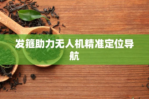 发箍助力无人机精准定位导航