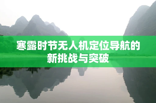 寒露时节无人机定位导航的新挑战与突破