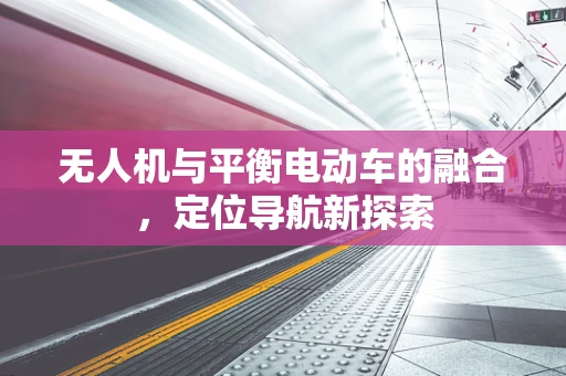 无人机与平衡电动车的融合，定位导航新探索
