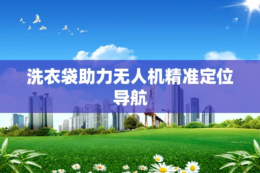 洗衣袋助力无人机精准定位导航