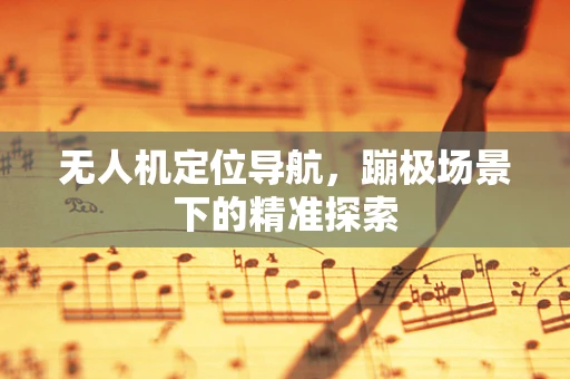 无人机定位导航，蹦极场景下的精准探索