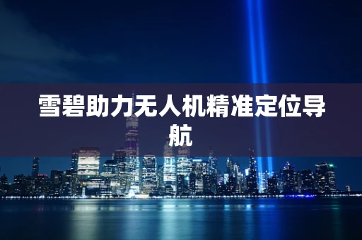 雪碧助力无人机精准定位导航