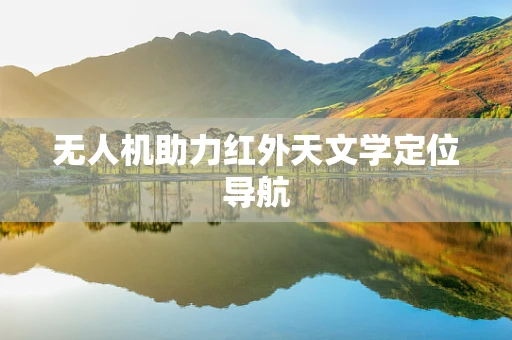 无人机助力红外天文学定位导航