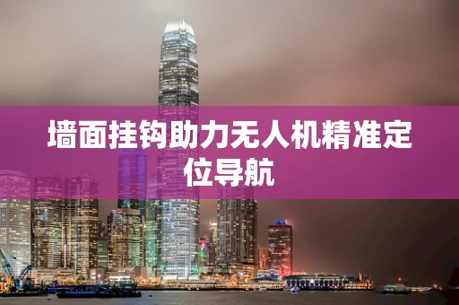 墙面挂钩助力无人机精准定位导航