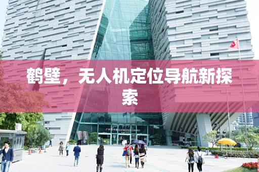 鹤壁，无人机定位导航新探索