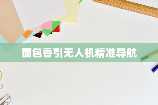 面包香引无人机精准导航