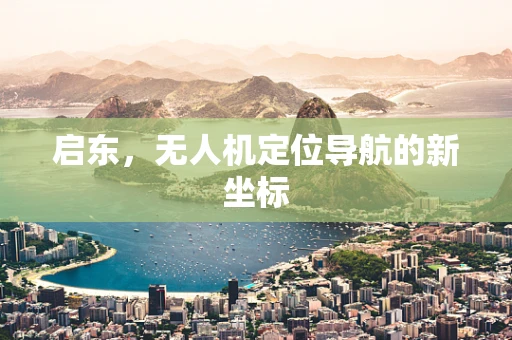 启东，无人机定位导航的新坐标