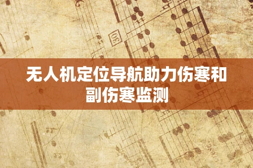 无人机定位导航助力伤寒和副伤寒监测