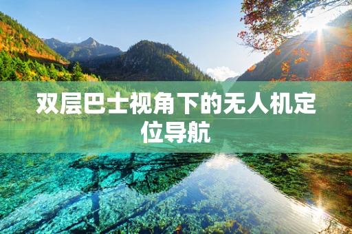 双层巴士视角下的无人机定位导航