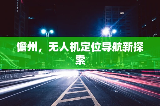 儋州，无人机定位导航新探索