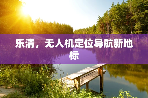 乐清，无人机定位导航新地标