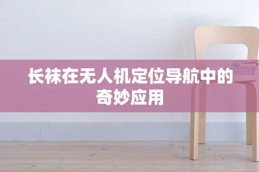 长袜在无人机定位导航中的奇妙应用