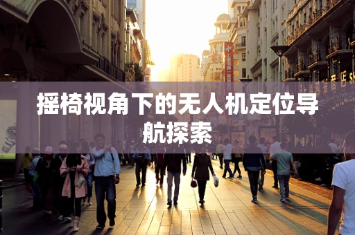 摇椅视角下的无人机定位导航探索