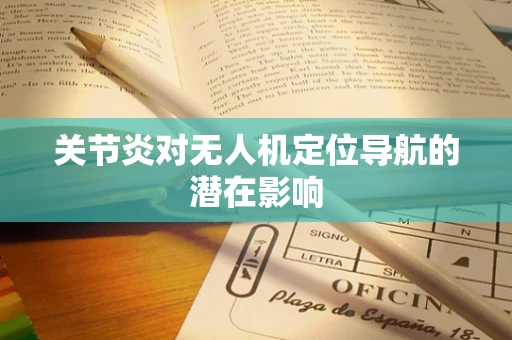 关节炎对无人机定位导航的潜在影响