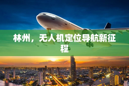 林州，无人机定位导航新征程