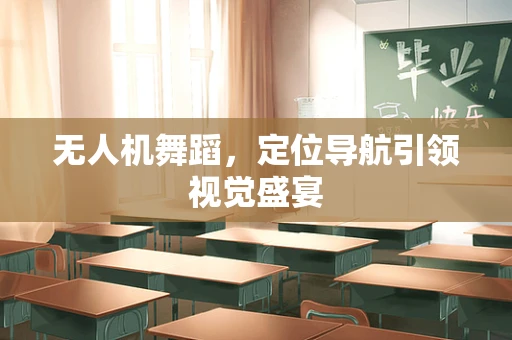 无人机舞蹈，定位导航引领视觉盛宴