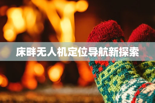 床畔无人机定位导航新探索