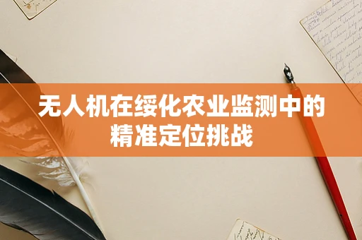 无人机在绥化农业监测中的精准定位挑战