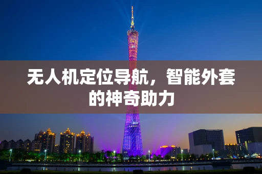 无人机定位导航，智能外套的神奇助力