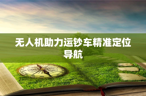 无人机助力运钞车精准定位导航