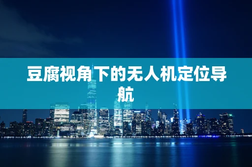 豆腐视角下的无人机定位导航